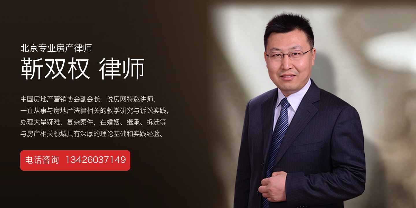 北京专业房产律师 靳双权